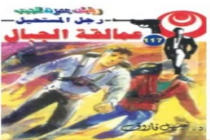 غلاف كتاب عمالقة الجبال - سلسلة رجل المستحيل بقلم نبيل فاروق غلاف كتاب عمالقة الجبال - سلسلة رجل المستحيل بقلم نبيل فاروق